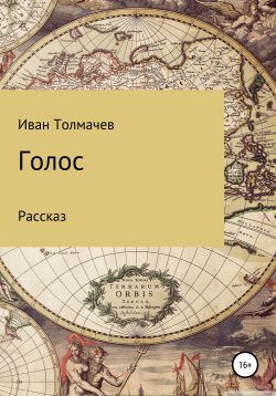 Книга "Голос" – Иван Толмачев, 2019