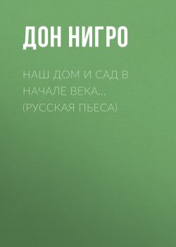 Книга "Наш дом и сад в начале века… (Русская пьеса)" – Дон Нигро, 2005