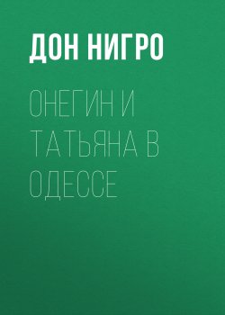Книга "Онегин и Татьяна в Одессе" – Дон Нигро, 2016