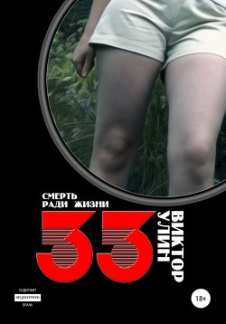 Книга "33" {Мужчина и женщина} – Виктор Улин, 2019