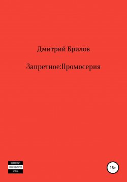 Книга "Запретное: Промо" – Дмитрий Брилов, 2019