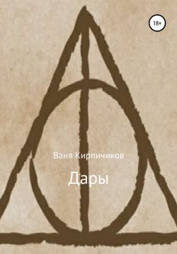 Книга "Дары" – Ваня Кирпичиков, 2017
