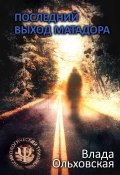 Книга "Последний выход Матадора" (Влада Ольховская, 2019)