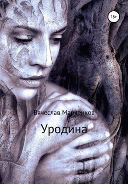 Книга "Уродина" – Вячеслав Марченков, 2020