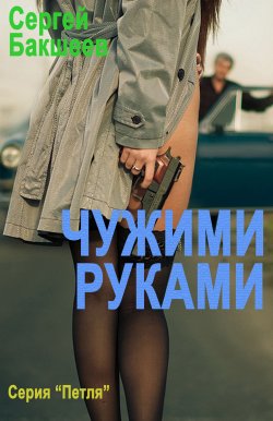 Книга "Чужими руками" {Петля} – Сергей Бакшеев, 2019