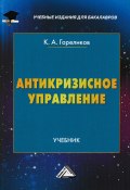 Книга "Антикризисное управление" (Кирилл Гореликов, 2015)
