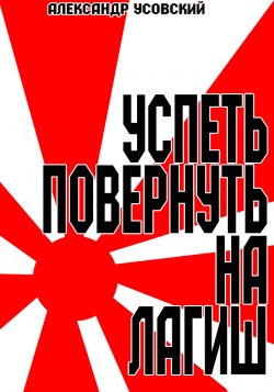 Книга "Успеть повернуть на Лагиш" – Александр Усовский