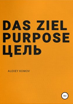Книга "Das ziel purpose. Цель" – Алексей Комов, 2019