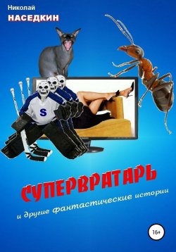 Книга "Супервратарь и другие фантастические истории" – Николай Наседкин, 2019