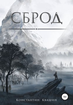 Книга "Сброд" – Константин Квашин, 2018