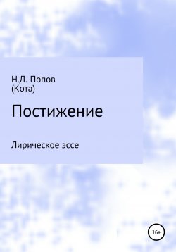 Книга "Постижение" – Николай Попов, 2019