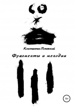 Книга "Фрагменты и мелодии. Прогулки с истиной и без" – Константин Поповский, 2013