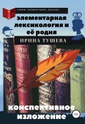 Книга "Элементарная лексикология и её родня. Конспективное изложение" (Ирина Тушева, 2019)