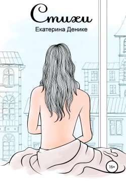 Книга "Стихи. Сборник" – Екатерина Денике, 2019