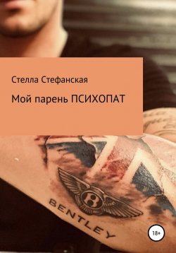 Книга "Мой любимый психопат" – Стелла Стефанская, 2019