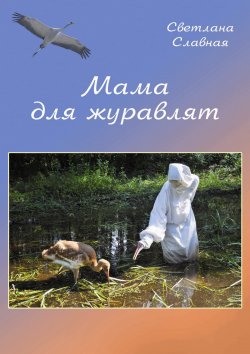 Книга "Мама для журавлят" – Светлана Славная, 2012