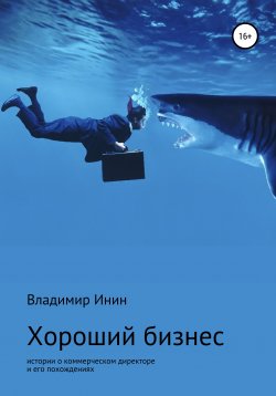Книга "Хороший бизнес. Сборник рассказов" – Владимир Инин, 2016