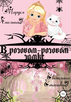 Книга "В розовом-розовом замке" – Маруся Хмельная, Светлана Становая, 2019