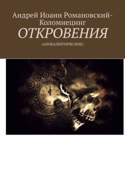 Книга "ОТКРОВЕНИЯ. (АПОКАЛИПТИЧЕСКИЕ)" – Андрей Романовский-Коломиецинг