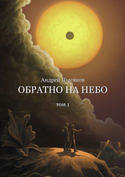 Книга "Обратно на небо. Том 1" – Андрей Лысяков