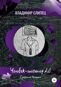 Книга "Человек-монитор 2.0: Сущности Немезиса" – Владимир Слипец, 2018