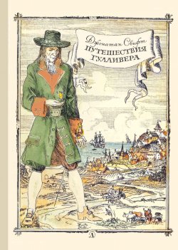 Книга "Путешествия Гулливера" – Джонатан Свифт, 1727