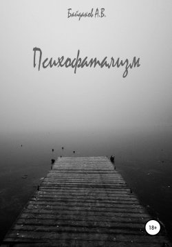 Книга "Психофатализм" – Алексей Байдаков, 2020