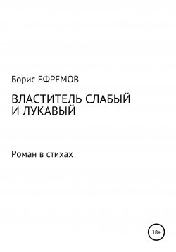 Книга "Властитель слабый и лукавый. Роман в стихах" – Борис Ефремов, 2007