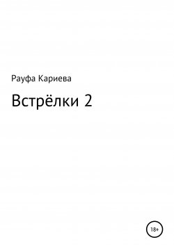 Книга "Встрёлки 2" – Рауфа Кариева, 2020