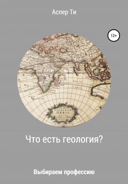 Книга "Что есть геология?" – Аспер Ти, 2019