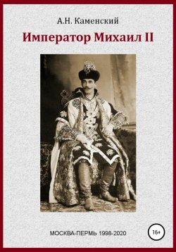 Книга "Император Михаил II" – Алексей Граф Каменский, 2019