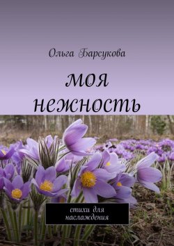 Книга "Моя нежность. Стихи для наслаждения" – Ольга Барсукова