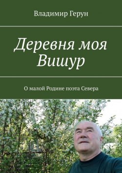 Книга "Деревня моя Вишур. О малой Родине поэта Севера" – Владимир Герун