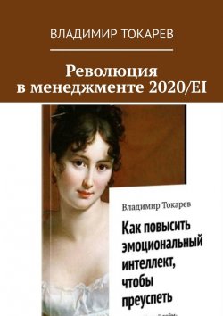 Книга "Революция в менеджменте 2020/EI" – Владимир Токарев