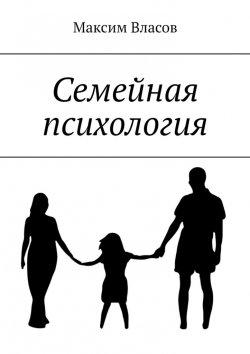 Книга "Семейная психология" – Максим Власов