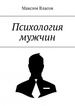 Книга "Психология мужчин" – Максим Власов