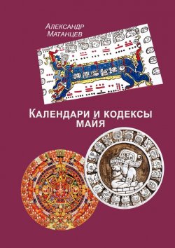 Книга "Календари и кодексы майя" – Александр Матанцев