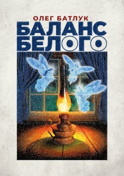 Книга "Баланс белого" – Олег Батлук