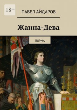 Книга "Жанна-Дева. Поэма" – Павел Айдаров
