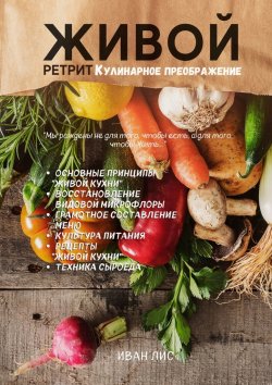 Книга "Живая еда. Путь к осознанной жизни" – Иван Лис