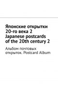 Японские открытки 20-го века – 2. Japanese postcards of the 20th century – 2. Альбом почтовых открыток. Postcard Album (Тихомиров Андрей)