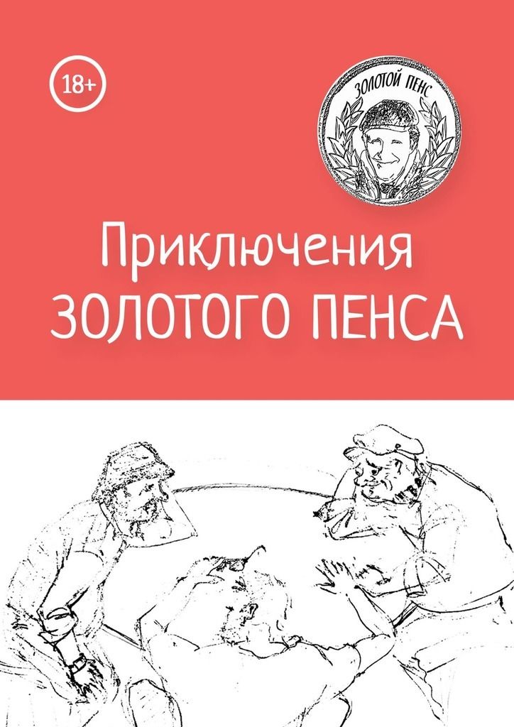 Автор золотой. Приключения Голд. Приключения кота Сократа в Австралии.