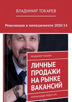 Книга "Революция в менеджменте 2020/14" – Владимир Токарев
