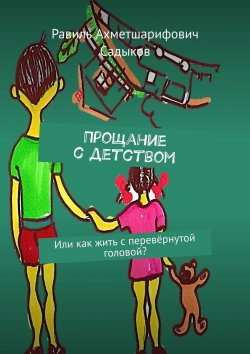Книга "Прощание с детством. Или как жить с перевёрнутой головой?" – Равиль Садыков, Равиль Садыков