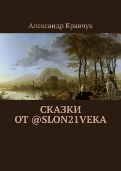 Книга "Сказки от @slon21veka" – Александр Кравчук