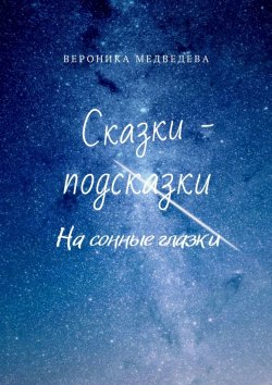 Книга "Сказки-подсказки. На сонные глазки" – Вероника Медведева