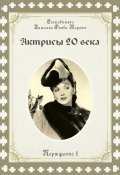 Актрисы 20-го века. Портфолио-1 (Татьяна Олива Моралес)