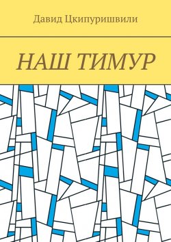 Книга "Наш Тимур" – Давид Цкипуришвили