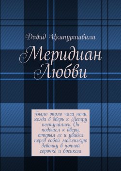 Книга "Меридиан Любви" – Давид Цкипуришвили