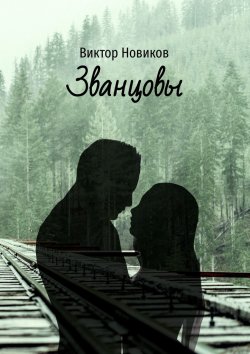 Книга "Званцовы" – Виктор Новиков